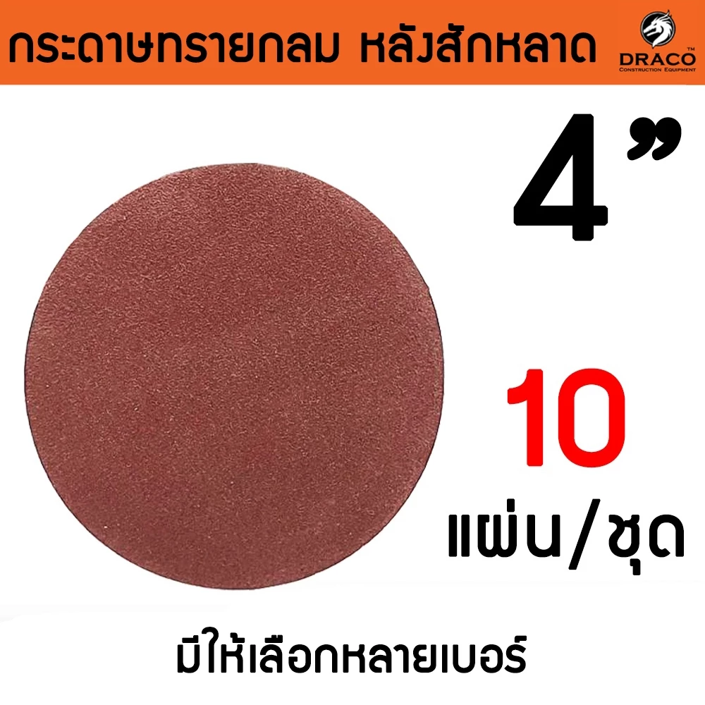 กระดาษทรายกลม 4 นิ้ว หลังสักหลาด จำนวน 10 ใบ กระดาษทรายแปะ ขัดไม้ ขัดเหล็ก ขัดโลหะ มีให้เลือกหลายเบอร์