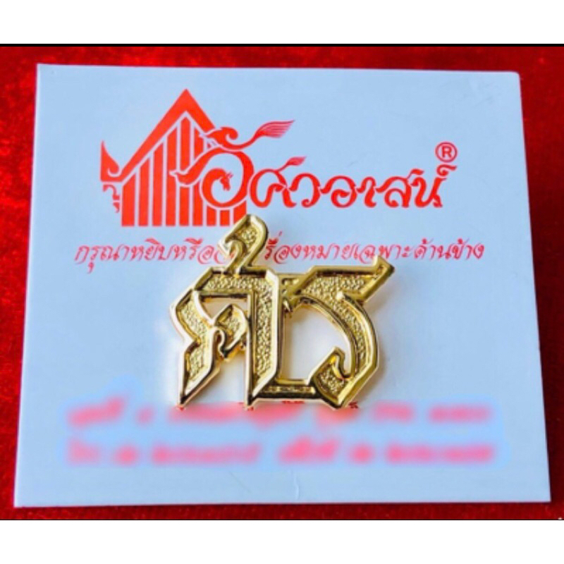 เครื่องหมายสังกัด ศร จากอัศวอาสน์