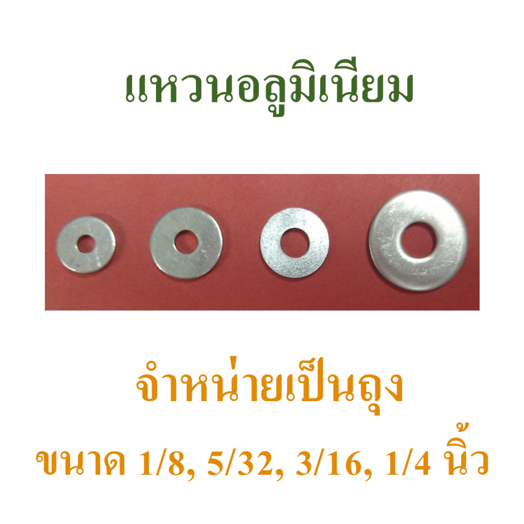 แหวนอลูมิเนียม สำหรับใส่สกรู เกลียวปล่อย ขนาด 1/8, 5/32, 3/16, 1/4 นิ้ว จำหน่ายเป็นถุง