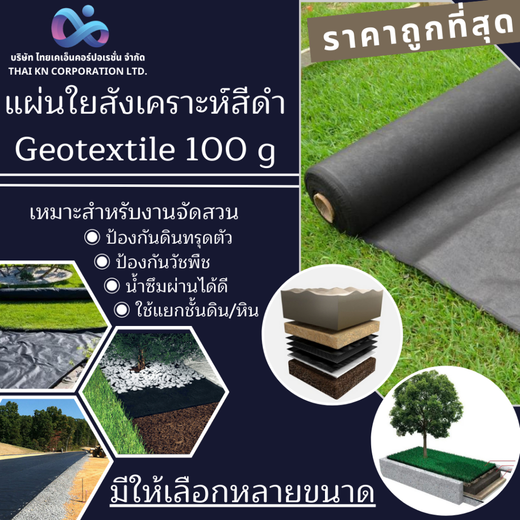 แผ่นใยสังเคราะห์ สีดำ Geotextile 100g/sqm ( ตัดขาย แบบเมตร )