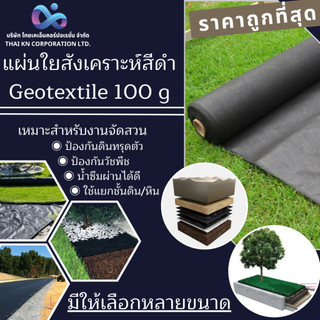 แผ่นใยสังเคราะห์ สีดำ Geotextile 100g/sqm ( ตัดขาย แบบเมตร )