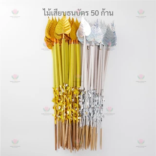 ไม้เสียบธนบัตร 50 ก้าน ไม้เสียบใบโพธิ์ ไม้เสียบพุ่มกฐิน ไม้เสียบเงิน ใบโพธิ์ สีเงิน/สีทอง
