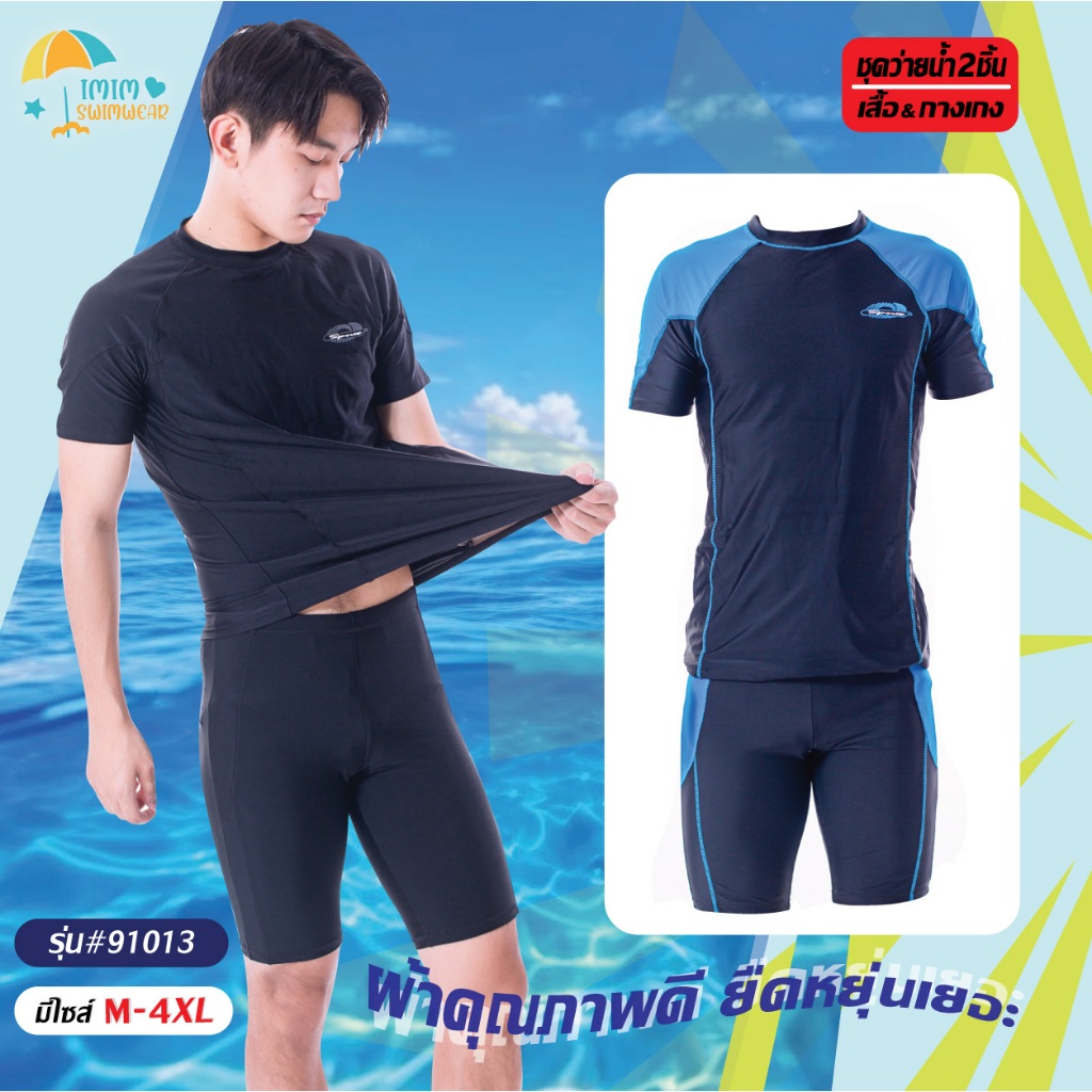 ชุดว่ายน้ำผู้ชาย ทรงสปอร์ต เสื้อแขนสั้น+กางเกงขาสามส่วน มีซับใน รุ่น91013