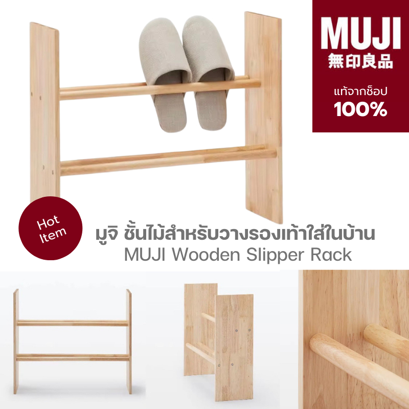 [🪵พร้อมส่ง🎌]แท้100% จากช็อป มูจิ ชั้นไม้ยางพารา ชั้นวางรองเท้าใส่ในบ้าน MUJI Wooden Slipper Rack (W53 x D17.5 x H45.5cm)