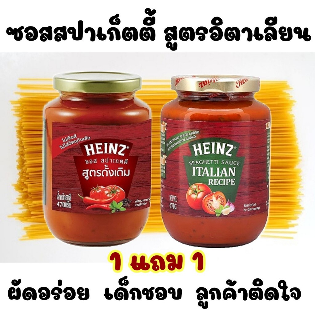 HEINZ ไฮน์ ซอสผัดสปาเก็ตตี้สำเร็จรูป ขนาด 470 ก.x2 ขวด (มี2สูตร)