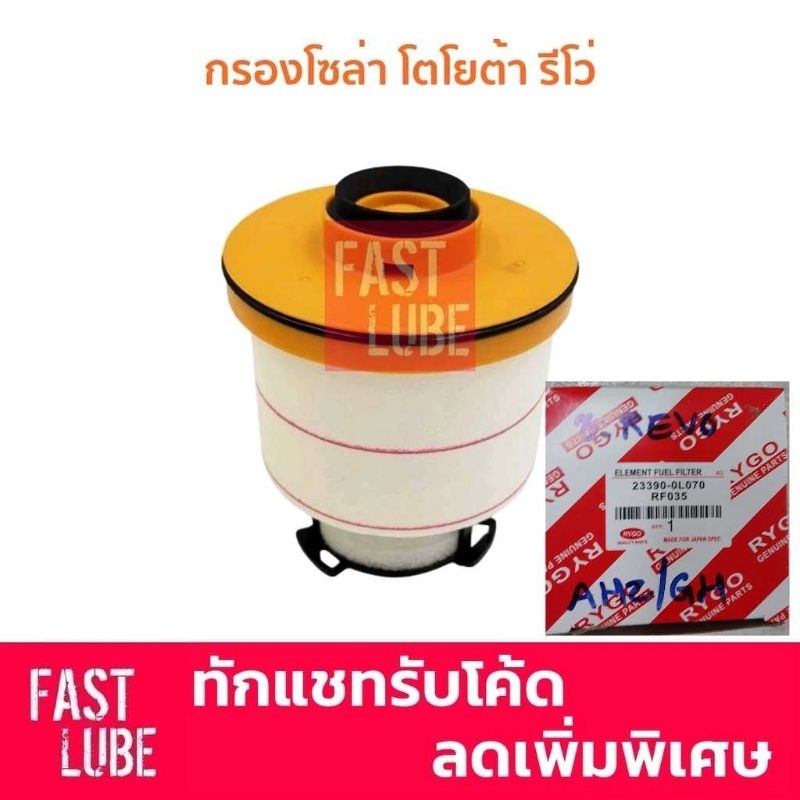 (เทียม) กรองโซล่า / กรองน้ำมันเชื้อเพลิง / กรองเชื้อเพลิง TOYOTA REVO, ALL NEW FORTUNER 23390-0L070