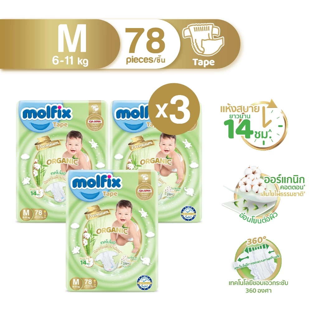 Molfix ผ้าอ้อมเด็กโมลฟิกซ์ ออแกนิค เทป M 78 ชิ้น x3 (ยกลัง)