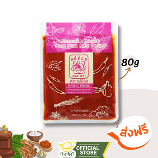 พริกแกงอ่อม (แกงคั่ว) 80g ตราแม่น้อย แกงอ่อมเนื้อ/หมู แกงอ่อ…