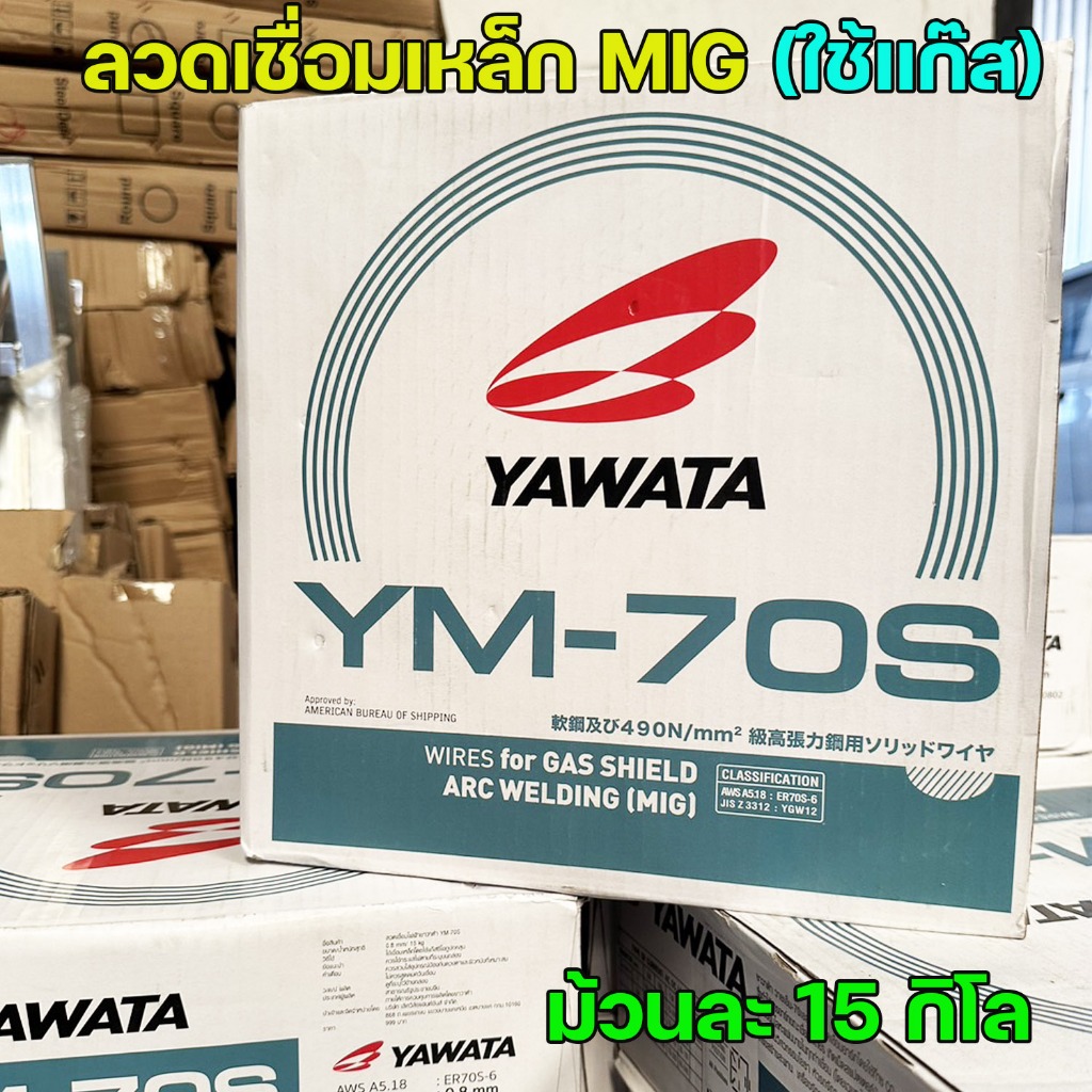**ม้วน15กิโล** YAWATA ยาวาต้า ลวดเชื่อมมิ๊ก ลวดเชื่อม CO2 MIG รุ่น YM70S อาร์กนิ่ม สะเก็ดไฟน้อย แนวเชื่อมสวย
