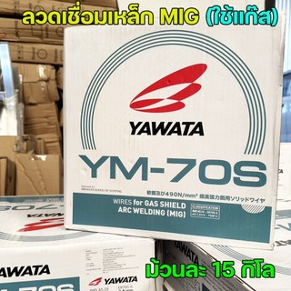 **ม้วน15กิโล** YAWATA ยาวาต้า ลวดเชื่อมมิ๊ก ลวดเชื่อม CO2 MIG รุ่น YM70S อาร์กนิ่ม สะเก็ดไฟน้อย แนวเชื่อมสวย