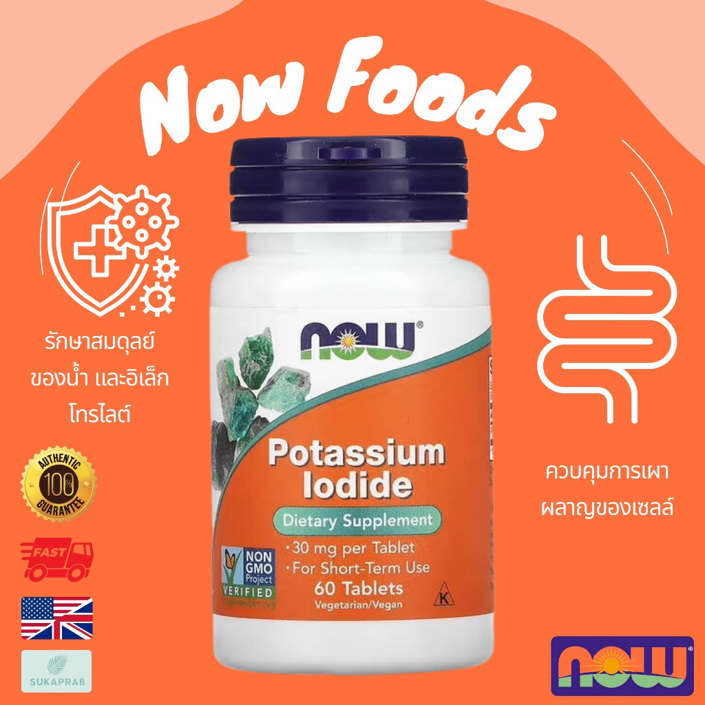 พร้อมส่ง NOW Foods Potassium Iodide 30 mg 60 Tablets โพแทสเซียมไอโอไดด์