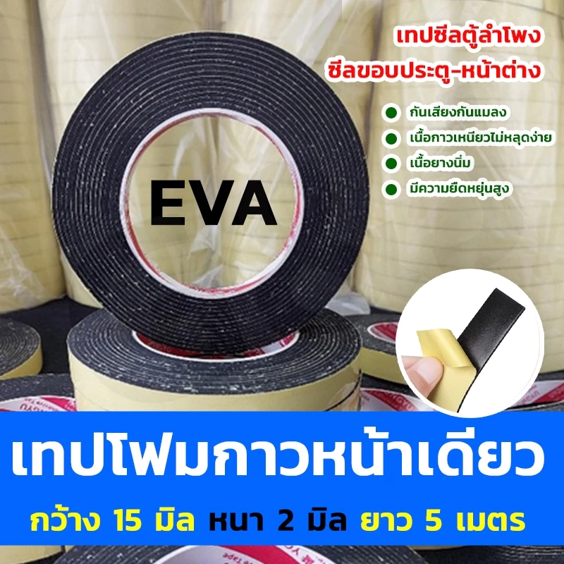 เทปโฟมกาวหน้าเดียว เทปซีลตู้ลำโพง ขอบประตูหน้าต่าง ขนาดกว้าง10mm. ,15mm. หนา2mm ยาว5m.