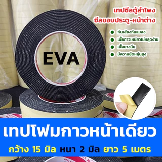 เทปโฟมกาวหน้าเดียว เทปซีลตู้ลำโพง ขอบประตูหน้าต่าง ขนาดกว้าง10mm. ,15mm. หนา2mm ยาว5m.