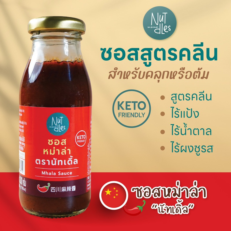 Nutdles ซอสหม่าล่า,ยากิโซบะ ไร้แป้ง ไร้น้ำตาล ไร้วัตถุกันเสีย