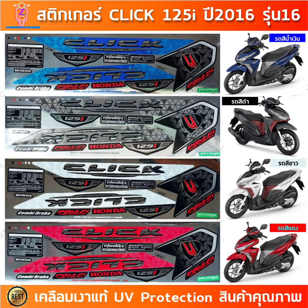 สติกเกอร์ CLICK 125i ปี 2016 รุ่น 16 สติกเกอร์มอไซค์ Honda CLICK 125i ปี 2016 รุ่น 16 เคลือบเงาแท้