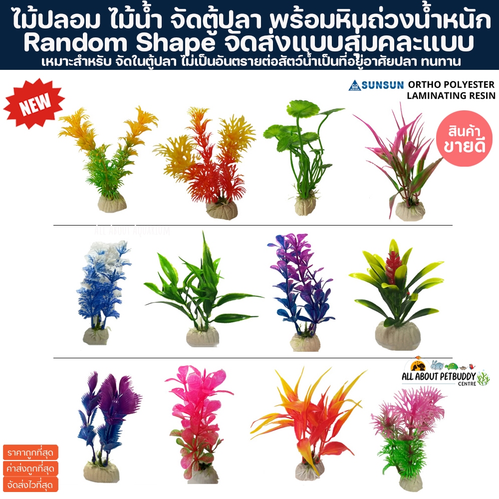 ไม้ปลอม ไม้น้ำ จัดตู้ปลา ไม้น้ำปลอม เกรดส่งออก AAA คุณภาพสูง สีไม่ลอก เนื้อนิ่ม จมน้ำ จัดสวน จัด lay