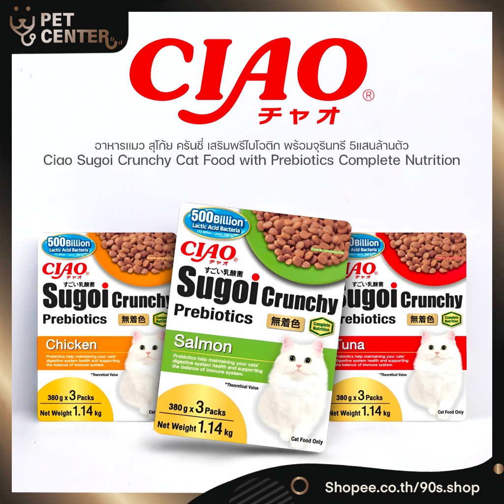Ciao - Sugoi Crunchy Prebiotics เชา สุโก้ย ครันชี่ อาหารแมว พรีเมี่ยม อาหารสูตรสารอาหารครบถ้วน