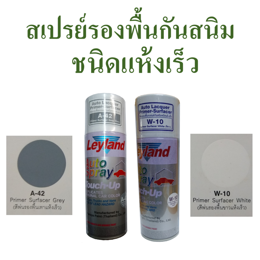 สเปรย์รองพื้น สเปรย์รองพื้นรถยนต์กันสนิม แห้งเร็ว สีเทา และสีขาว ยี่ห้อเลย์แลนด์, Primer surfacer brand Leyland