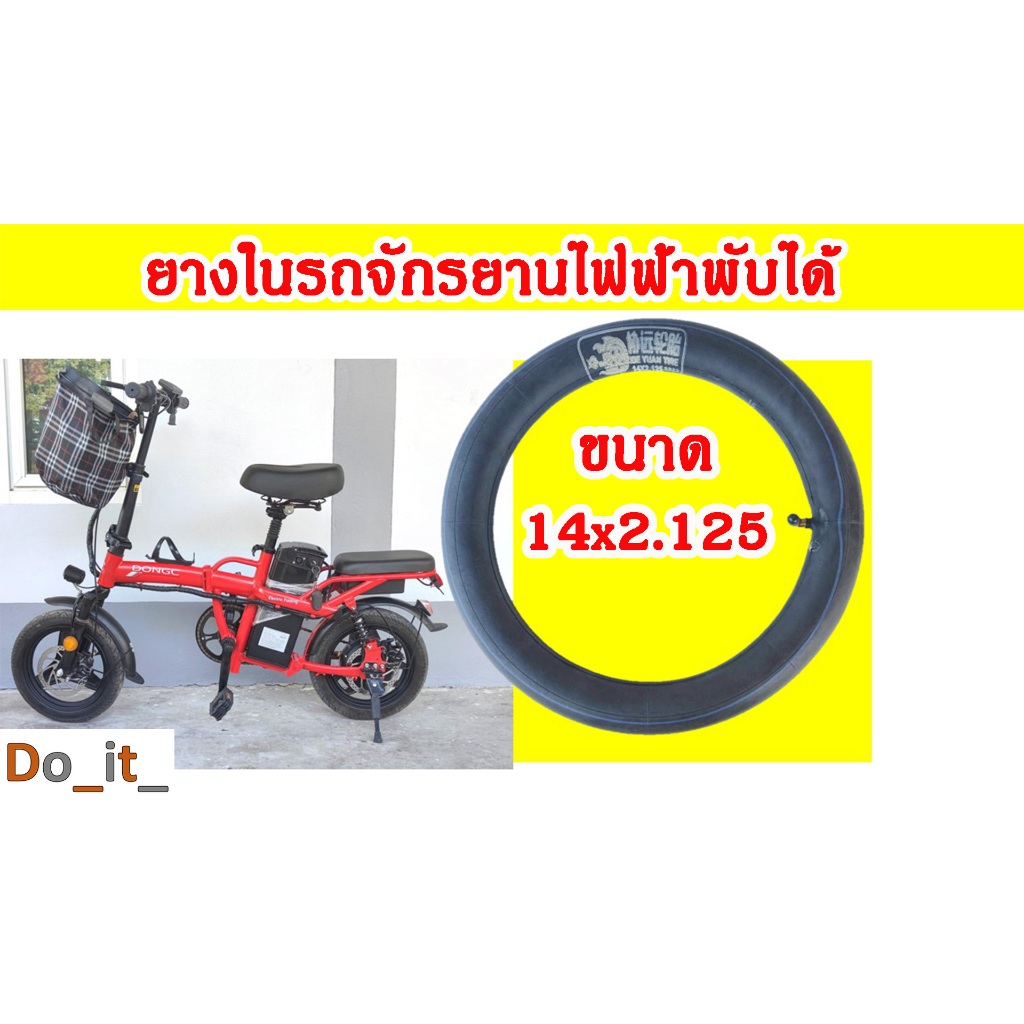 ยางในรถจักรยานไฟฟ้าพับได้ ขนาด 14x2.125