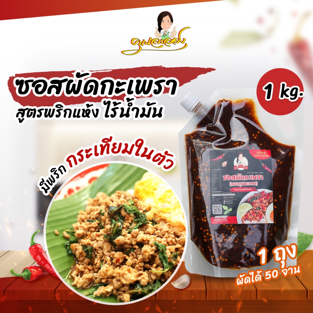 ซอสผัดกะเพรา คุณละออง 1Kg(50จาน) สูตรพริกแห้งเข้มข้นไร้น้ำมัน  Stir fried basil sauce (Khun Laong's Brand)