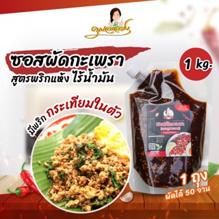 ซอสผัดกะเพรา คุณละออง 1Kg(50จาน) สูตรพริกแห้งเข้มข้นไร้น้ำมั…