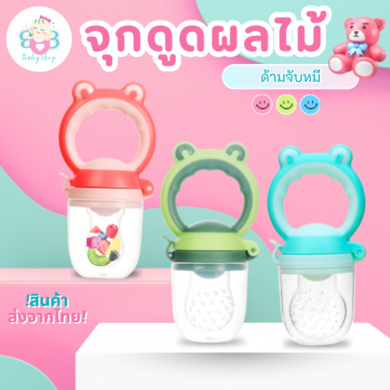 จุกซิลิโคน ดูดผลไม้ จุกดูดผลไม้ ด้ามจับรูปหมีน่ารัก จุกทานผลไม้สำหรับเด็ก