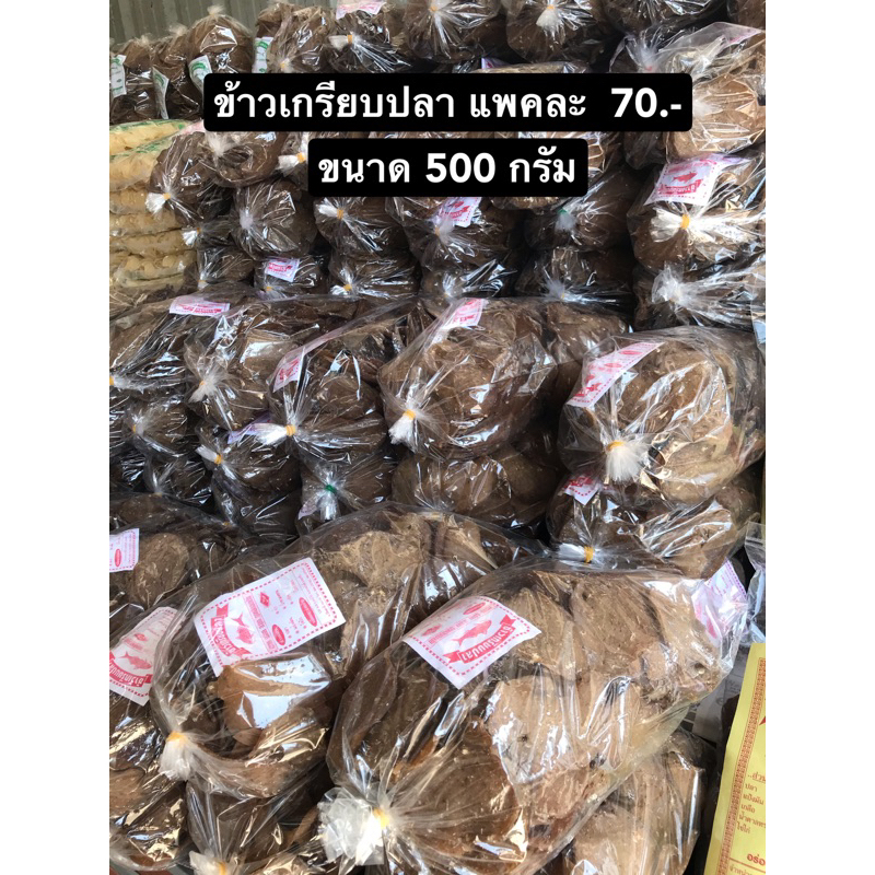 ข้าวเกรียบปลา ขนาด 500 กรัม