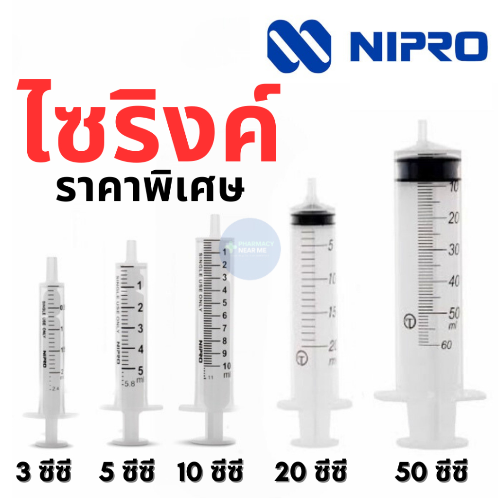 ไซริ้ง กระบอกฉีดยา นิโปร, ไซริงค์พลาสติก, SYRINGE NIPRO ขนาด 3 5 10 20 50 mL (ไซริ้งค์แบ่งขาย 1ชิ้น)