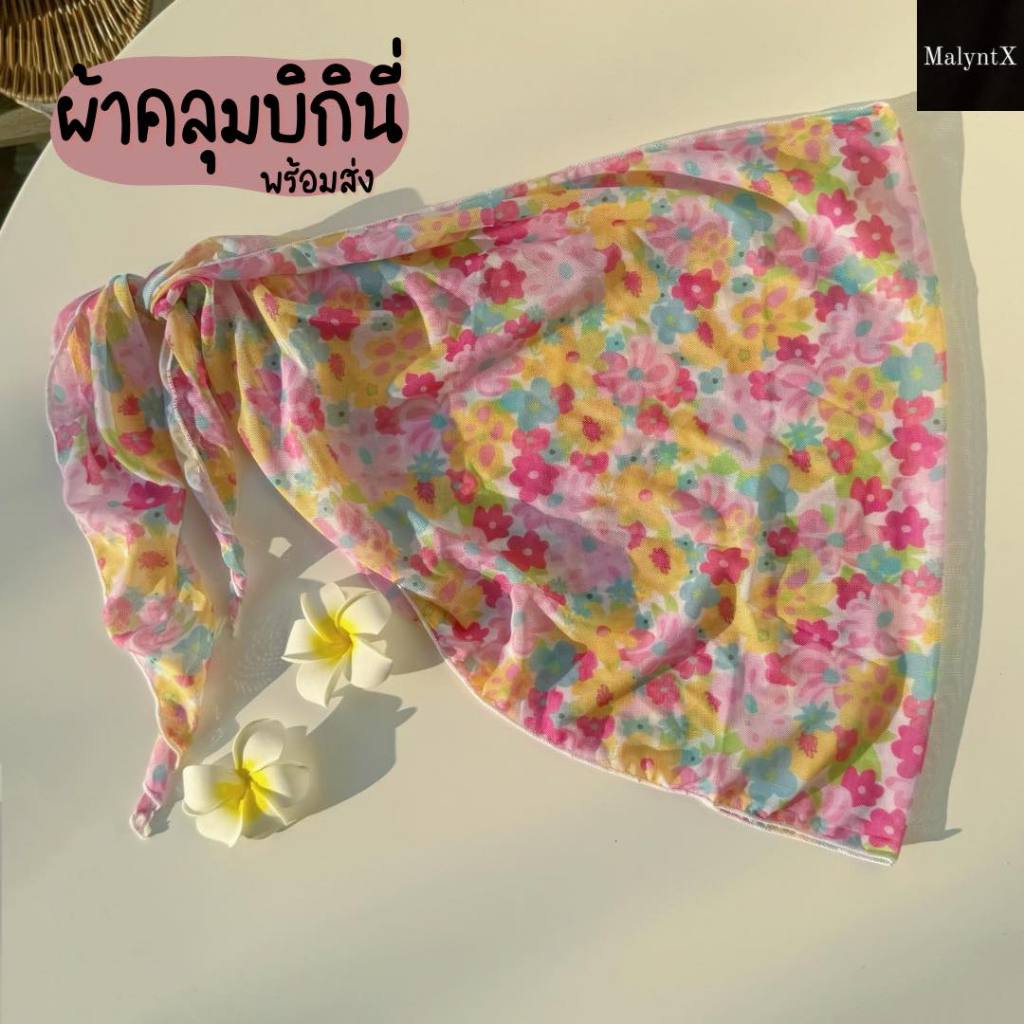 พร้อมส่งจากไทย !! ผ้าคลุมบิกินี่ ผ้าซีทรู ผ้าทึบ