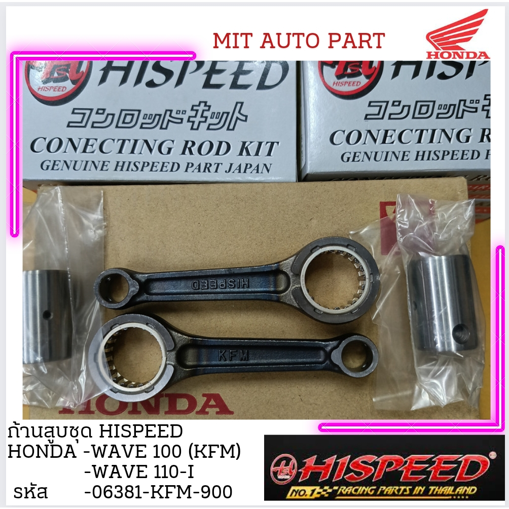 ก้านสูบชุด ไฮสปีด hispeed honda wave100,wave110-i เวฟ100 เวฟ110ไอ  ใช้ได้ทั้งรถก้านเดิม ดีกับรถแต่งย