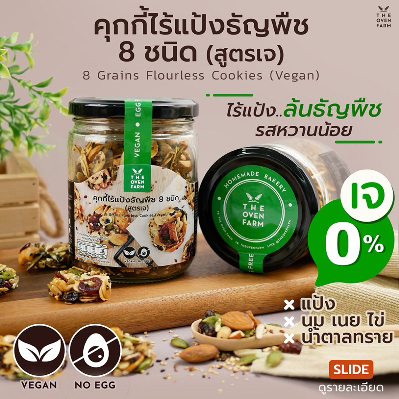 คุกกี้ธัญพืชไร้แป้ง ไร้นมเนยไข่ สุตรเจ ขนมคลีน the oven farm