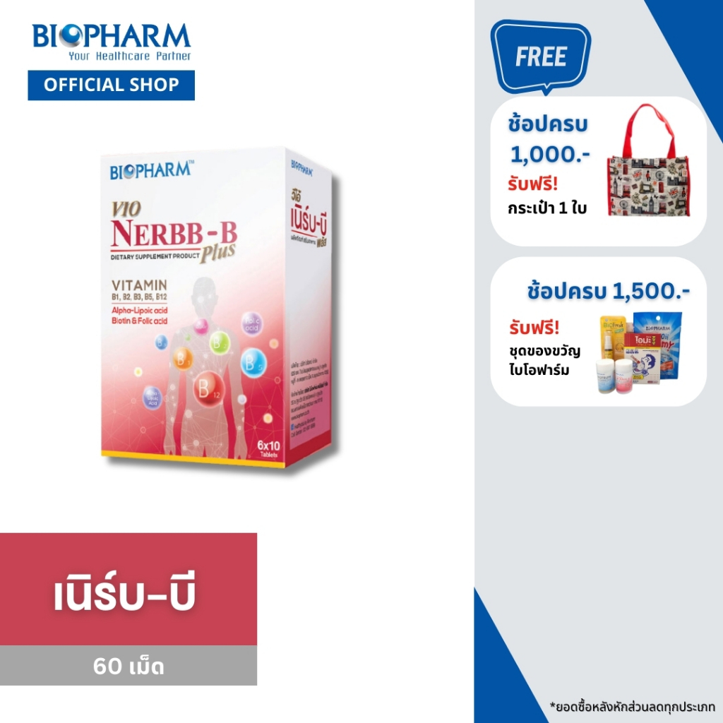 BIOPHARM Vio Nerbb-B PLUS (วีโอ้ เนิร์บ-บี พลัส) ขนาด 60 เม็ด 1 กล่อง