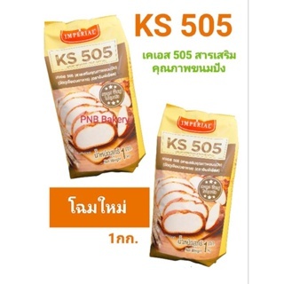 KS505 เคเอส505 เคเอส สารเสริมขนมปังให้คงรูป ขึ้นฟู ไม่ยุบตัว ขนาด 1 กิโลกรัม