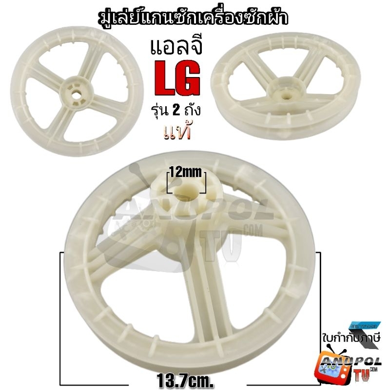 มู่เล่ย์ แกนซัก LG แท้ 13.7cm LG-Pulley13.7cm