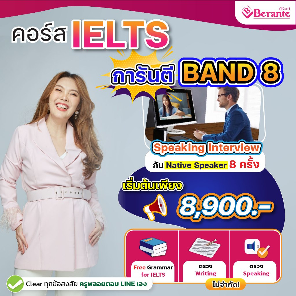 คอร์ส IELTS 8 Plus การันตีผล ไม่มีspeaking one by one
