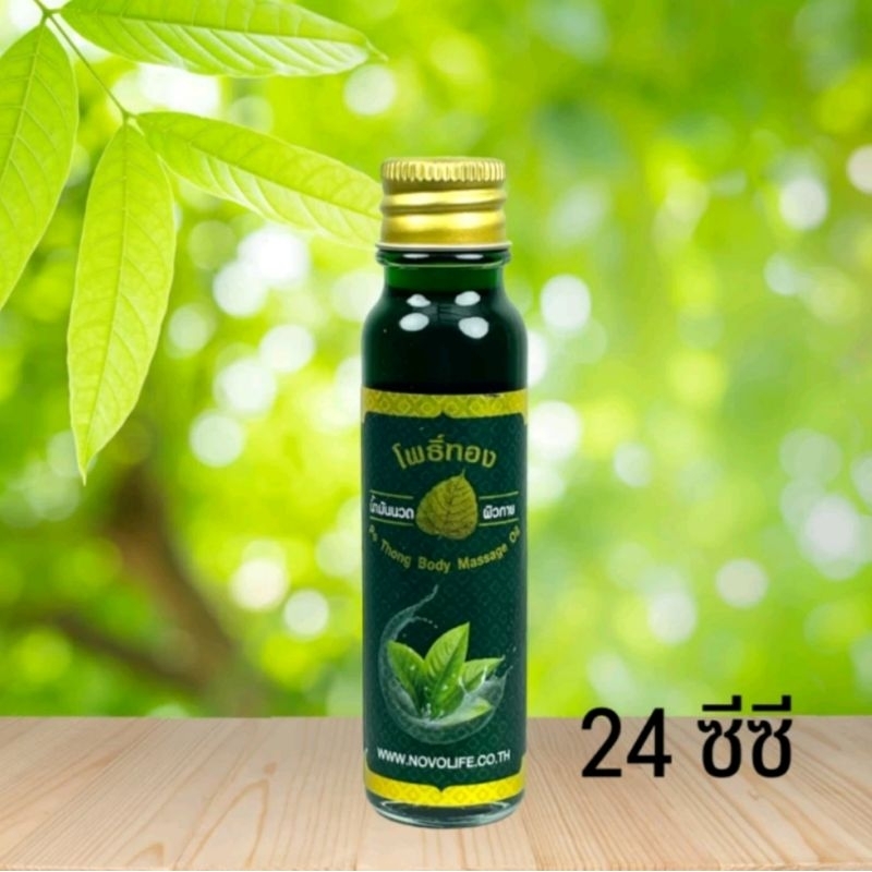 น้ำมันเขียว ตราโพธิ์ทอง ขนาด 24 ซี.ซี. บรรเทาอาการแมลงสัตว์กัดต่อย