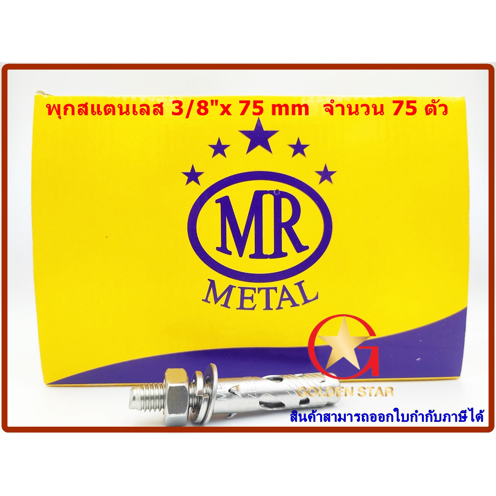 พุกสแตนเลส 304 MR เบอร์ 3/8"x75 mm แพ็คกล่อง 75 ตัว