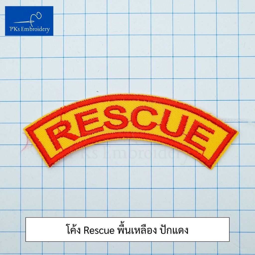 อาร์ม เครื่องหมาย โค้ง RESCUE สำหรับหน่วยฉุกเฉิน สพฉ. กู้ชีพ ราคา ถูกที่สุด ดีลบีเคเค แกลเลอรีภาพที่ 4