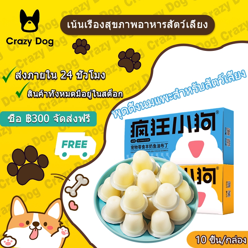 Crazy Dog 10ชิ้น/กล่องขนมสุนัขพุดดิ้งแมวเยลลี่สัตว์เลี้ยงลูกสุนัขพุดดิ้งนมแพะ