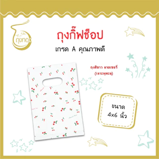 ถุงกิ๊ฟช็อปแฟชั่น ลายน่ารัก สีสันสวยงาม ราคาถูก 4x6 นิ้ว (เจาะหูทะลุ)