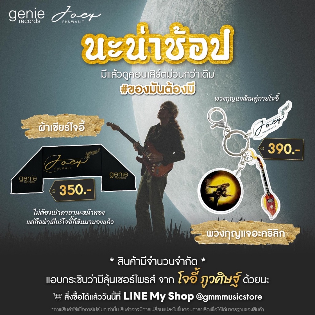 JOEYPHUWASIT : สินค้า  โจอี้ ภูวศิษฐ์  (เฉียงเหนือเฟส2)