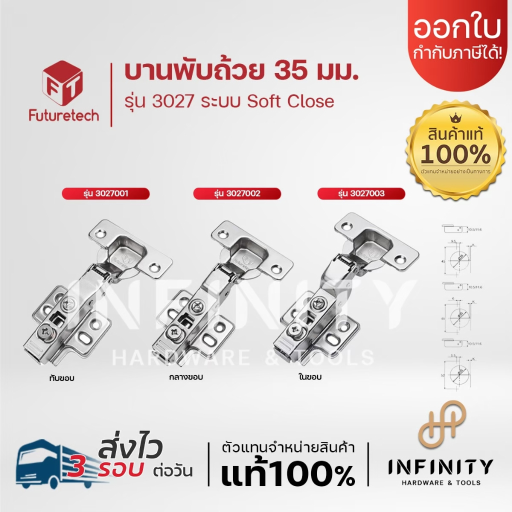 Futuretech บานพับถ้วย 35 มม. รุ่น 3027 ระบบ Soft Close ปิดนุ่มนวล (1 แพ็คบรรจุ 2 ชิ้น)