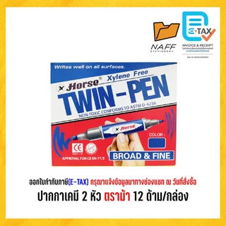 ปากกาเคมี เคมี 2 หัว ปากกาเคมี 2หัว มาร์คเกอร์ ตราม้า (12 ด้าม/กล่อง)