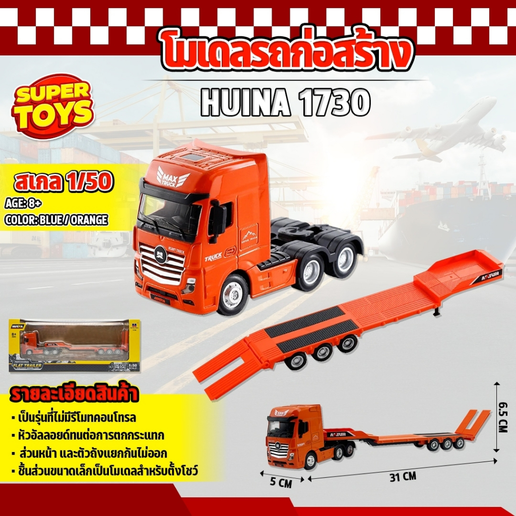โมเดล รถเทรนเลอร์ รถจำลอง รถบรรทุก 1/50 แยกส่วนได้ 1730 สมจริง ล้อใช้งานได้