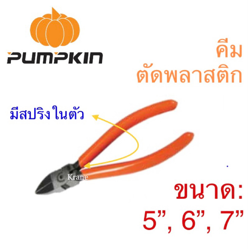 Pumpkin คีมตัดพลาสติก ขนาด: 5” - 7”