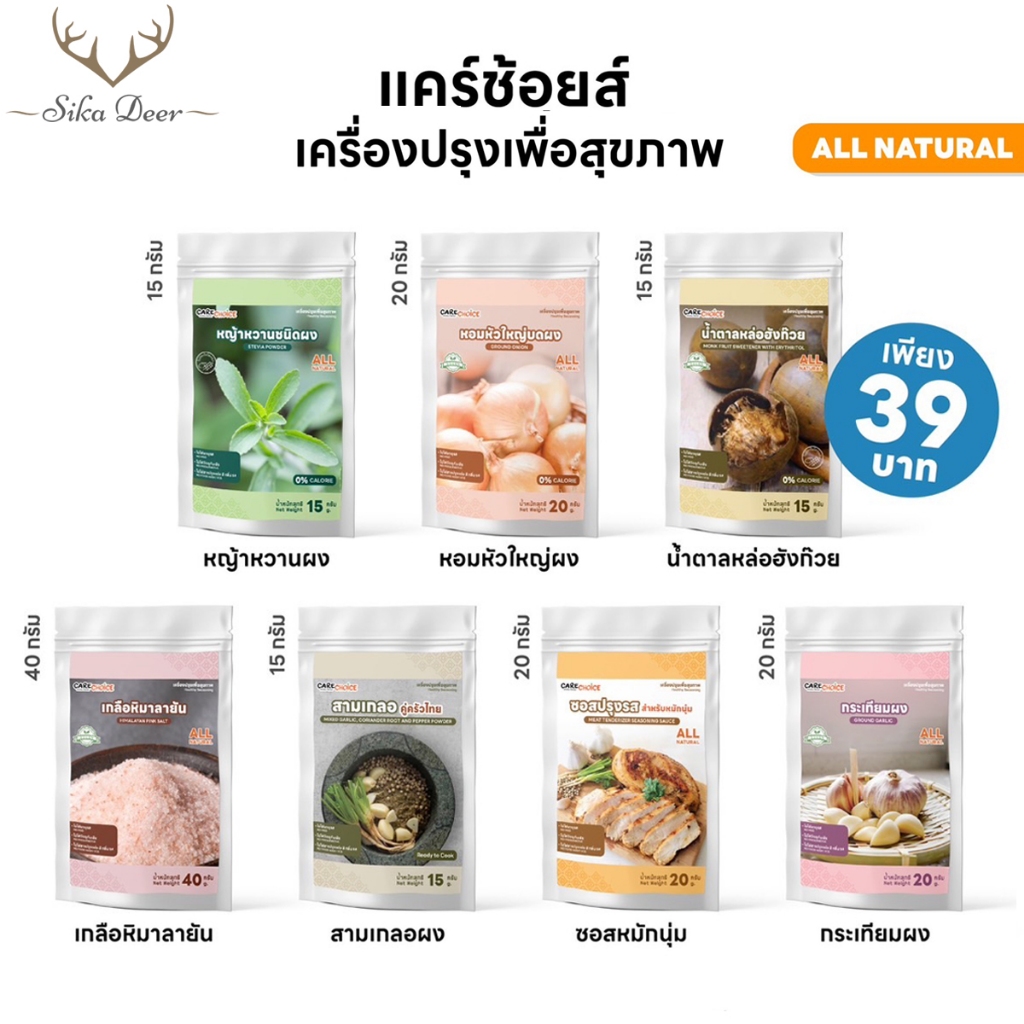 Carechoice แคร์ช้อยส์เครื่องปรุงคีโต เกลือหิมาลายัน สามเกลอ กระเทียมผง ซอสหมักนุ่ม น้ำตาลหล่อฮังก๊วย หญ้าหวานผง keto