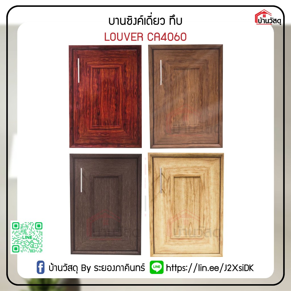 บานซิงค์เดี่ยว ทึบ - LOUVER