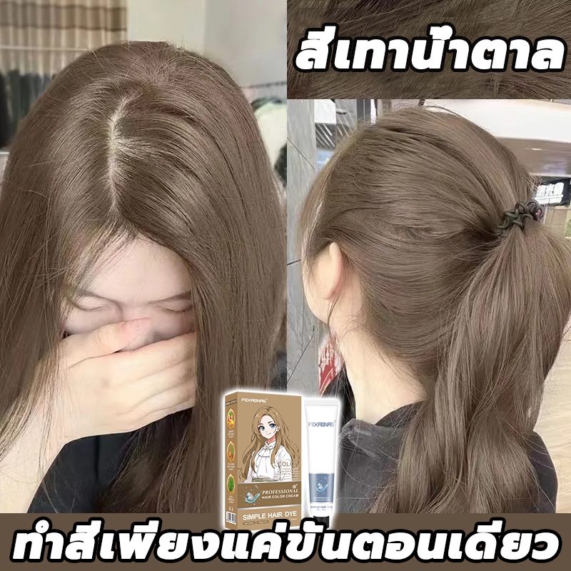 ซื้อ 1 แถม 1 ซื้อ 100ml รับฟรี 100ml FENKANG สีย้อมผม ยาย้อมผม ครีมย้อมผม สีน้ำตาลเบจ สีติดเร็ว ไม่ต้องฟอกสีผม สีเทรนด