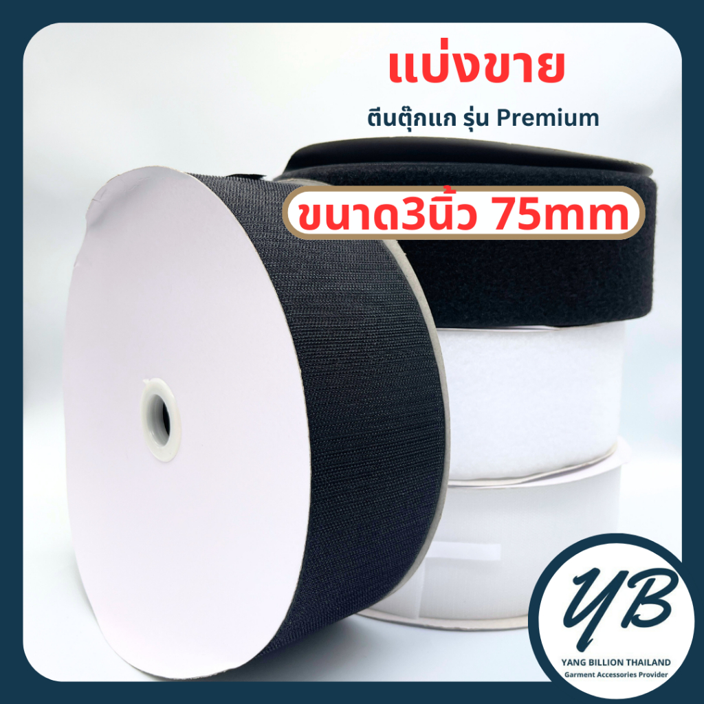 💥แบ่งขาย💥ตีนตุ๊กแก 3" (75mm) ไม่มีกาว  สีขาว/สีดำ เมจิกเทป  รุ่น PREMIUM