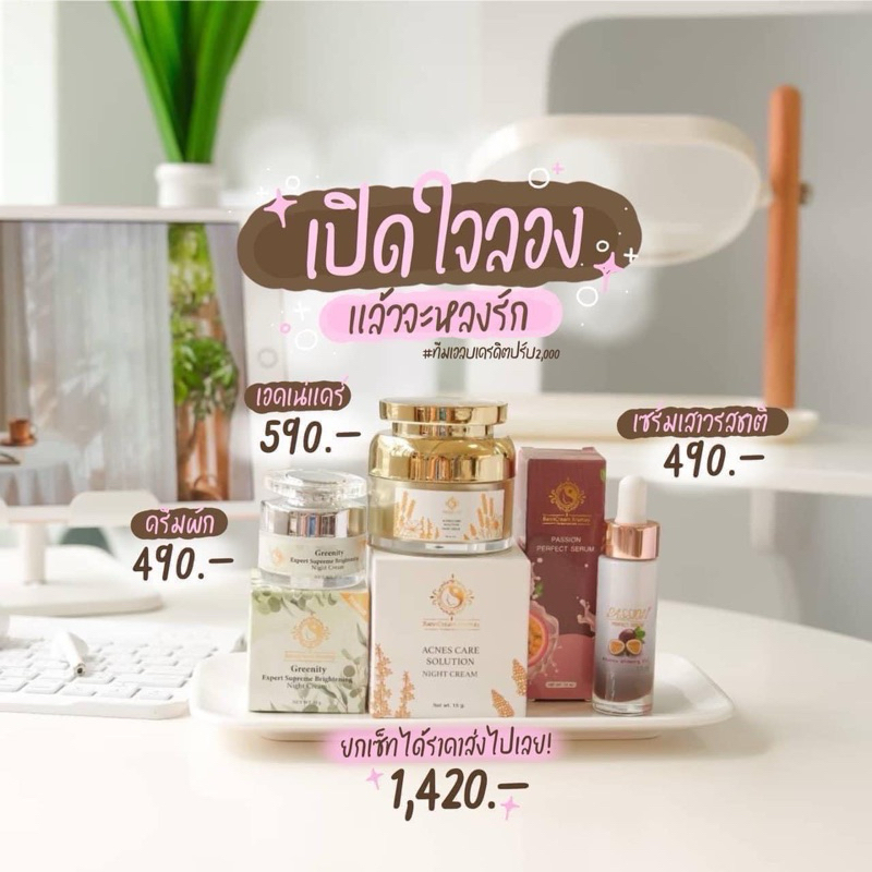 ครีมผักเสาวรสแอคเน่(เซตนี้แม่ค้ารักชุดนี้ลด150.-)